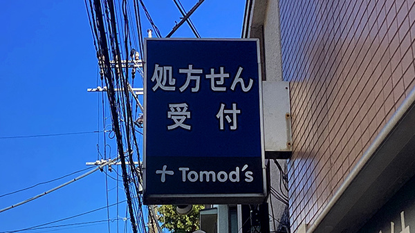 薬局トモズ下井草店の看板