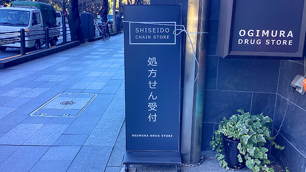 東優企業組合オギムラ薬局営業所の看板