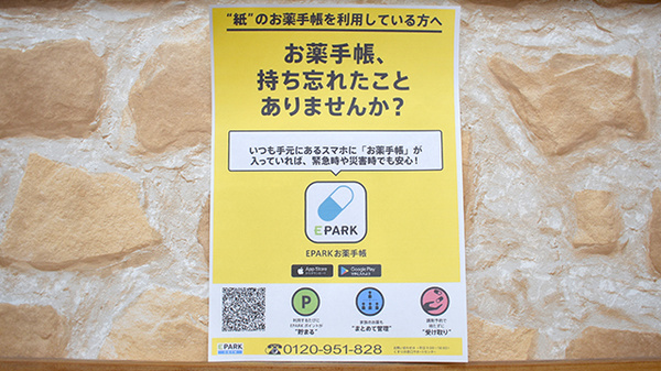 電子お薬手帳対応