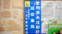 おばた薬局の使用済み注射針回収