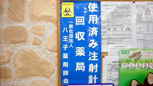 使用済み注射針回収