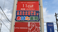 おばた薬局の看板