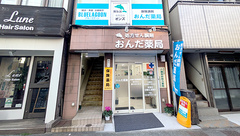 おんだ薬局の外観