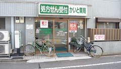 かいと薬局の外観