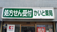 かいと薬局の看板