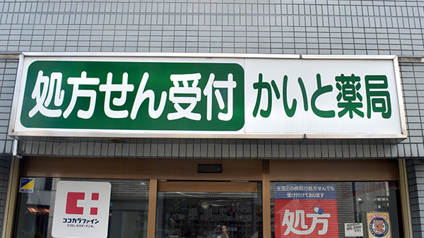 かいと薬局の看板