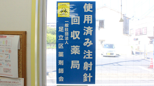 かるがも調剤薬局の使用済み注射針回収