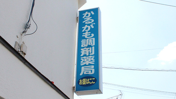 かるがも調剤薬局の看板