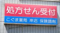 ウイン調剤こぐま薬局岸店の看板