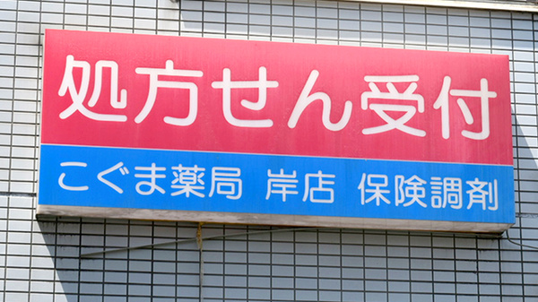ウイン調剤こぐま薬局岸店の看板
