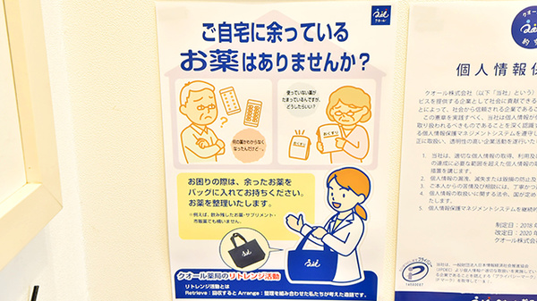 クオール薬局奥沢２号店の残薬回収サービス
