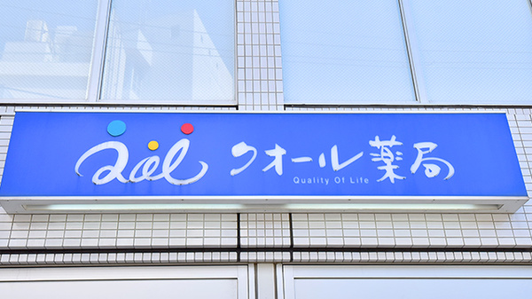 クオール薬局奥沢２号店の看板