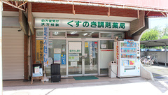 くすのき調剤薬局の外観