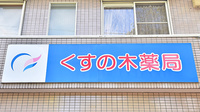 くすの木薬局の看板