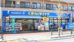 くすりのダイイチ薬局　吉祥寺通り店の外観