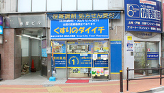 くすりのダイイチ薬局　常盤台店の外観