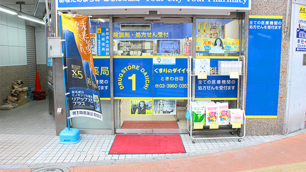 くすりのダイイチ薬局　常盤台店の入口