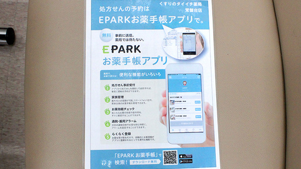 くすりのダイイチ薬局　常盤台店の電子お薬手帳対応