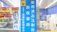 くすりのダイイチ薬局　常盤台店の使用済み注射針回収
