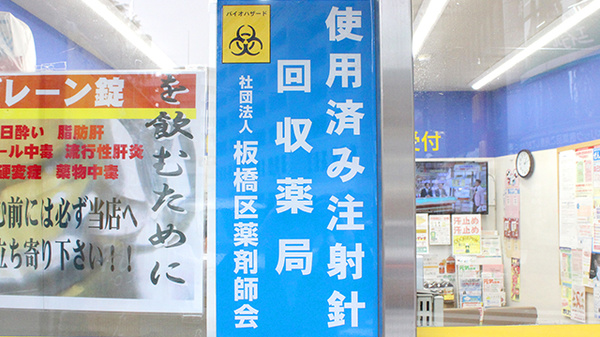 くすりのダイイチ薬局　常盤台店の使用済み注射針回収