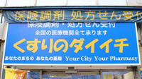 くすりのダイイチ薬局　常盤台店の看板