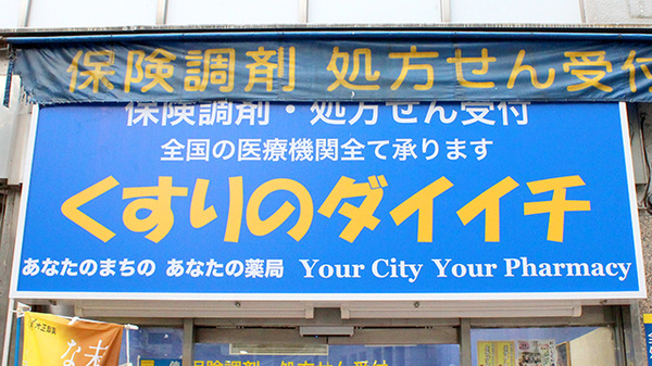 くすりのダイイチ薬局　常盤台店の看板