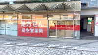 龍生堂薬局ベルブ永山店の外観
