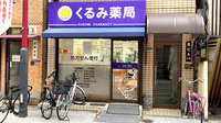 くるみ薬局の外観