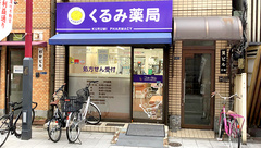 くるみ薬局の外観