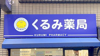 くるみ薬局の看板