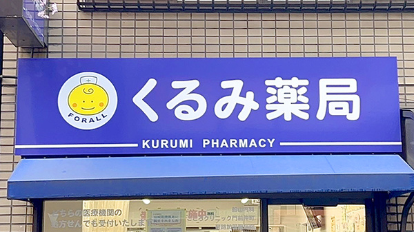 くるみ薬局の看板