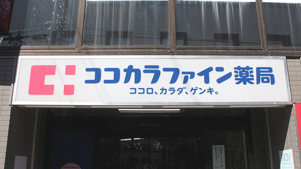 ココカラファイン薬局　上石神井通り店の看板