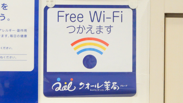 クオール薬局中板橋店のWi-Fiサービス