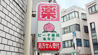 ピーチ薬局 亀有店の看板