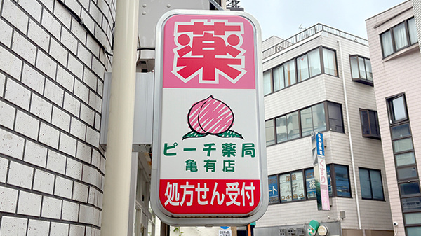 ピーチ薬局 亀有店の看板