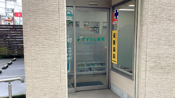コスモファーマシーすずらん薬局の入口