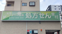 コスモファーマシーすずらん薬局の看板