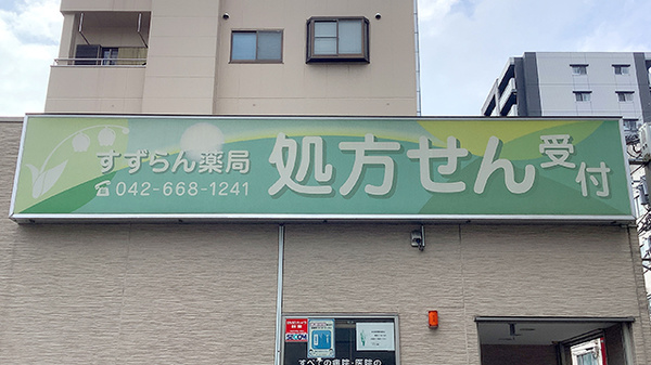 コスモファーマシーすずらん薬局の看板