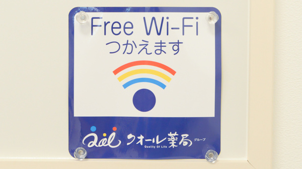 クオール薬局幡ヶ谷店のWi-Fiサービス