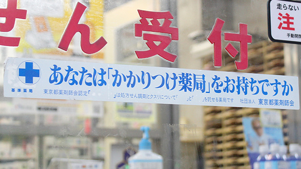 コトブキ永生堂薬局のかかりつけ薬局対応