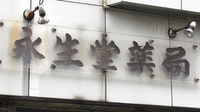 コトブキ永生堂薬局の看板