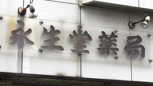 コトブキ永生堂薬局の看板