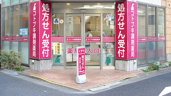 コトブキ調剤薬局　お茶の水店の入口