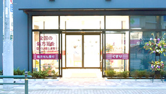 コトブキ調剤薬局　足立店の外観