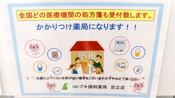 阪神調剤薬局　足立西新井店のかかりつけ薬局対応