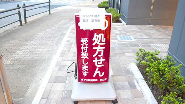 阪神調剤薬局　足立西新井店の看板