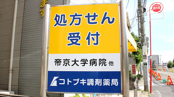 コトブキ調剤薬局　板橋店の看板
