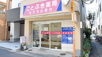 有限会社　ことぶき薬局の外観