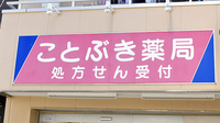 有限会社　ことぶき薬局の看板