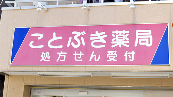 有限会社　ことぶき薬局の看板
